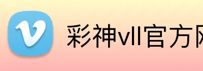 彩神vll官方网站 Logo
